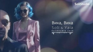 Soli & Yaia — Вика, Вика (Official Music Video) | Яркие краски и нежный свет прекрасного имени