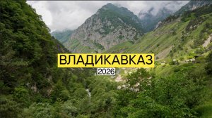 Владикавказ