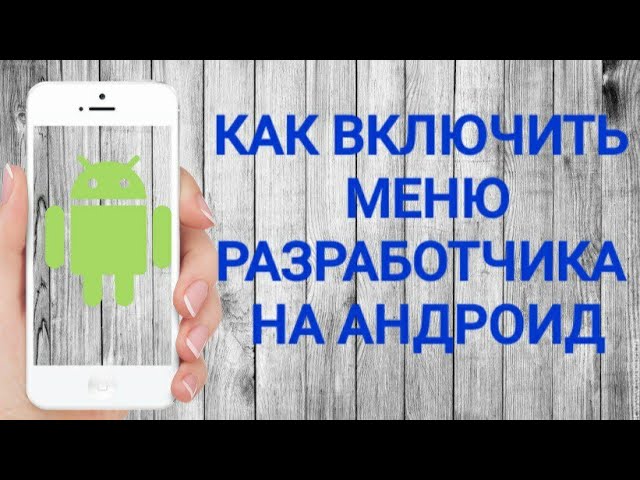 Как включить меню разработчика на Андроид | Включаем режим разработчика
