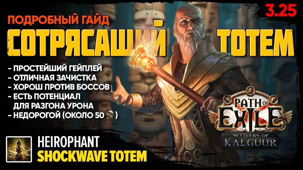 [PoE 3.25] Эндгейм-билд: Дед-фокусник с сотрясающими тотемами ★ Подробный гайд ★ Shockwave totem смотреть онлайн
