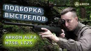 Подборка удачных выстрелов с тепловизионными прицелами Arkon Alfa HT50 и LT25