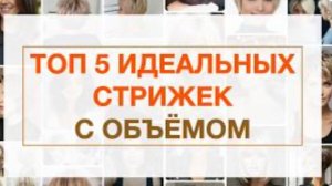 Топ 5 Идеальных стрижек с объёмом Правда и Мифы Ева Лорман