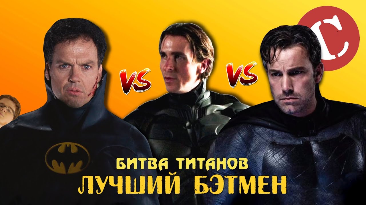 Лучший киношный Бэтмен [Битва титанов #1] смотреть онлайн
