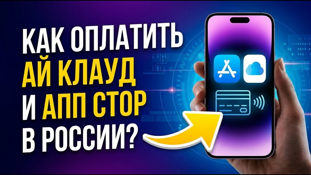 Как оплатить Айклауд и App Store из России смотреть онлайн