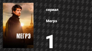 Мегрэ 1 серия «Ленивый взломщик. Часть 1» (сериал, 2025)
