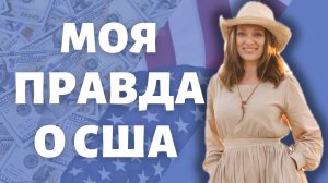 США изнутри: плюсы, минусы и сюрпризы | Европа vs Америка - где жить лучше? Глазами иммигранта