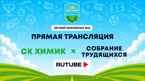 СК Химик х Собрание Трудящихся | Летний Чемпионат 8х8 | Квалификация