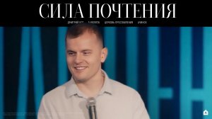 СИЛА ПОЧТЕНИЯ/ ДМИТРИЙ КОТ