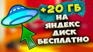 🔥 +20 ГБ! Как БЕСПЛАТНО УВЕЛИЧИТЬ свободное место на Яндекс Диске на 20 ГБ . Почта 360 как сделать?