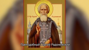 Преподобный Сергий Радонежский. Православный календарь 18 июля 2026