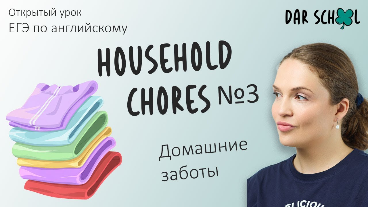 ЕГЭ английский DARom "Household chores. Lesson №3" Email смотреть онлайн