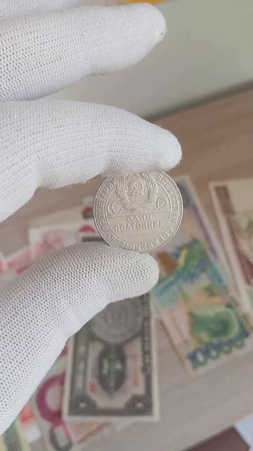 Сколько в 2026 году стоит советский полтинник 1924 года выпуска