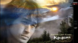 Виктор Цой - Кукушка