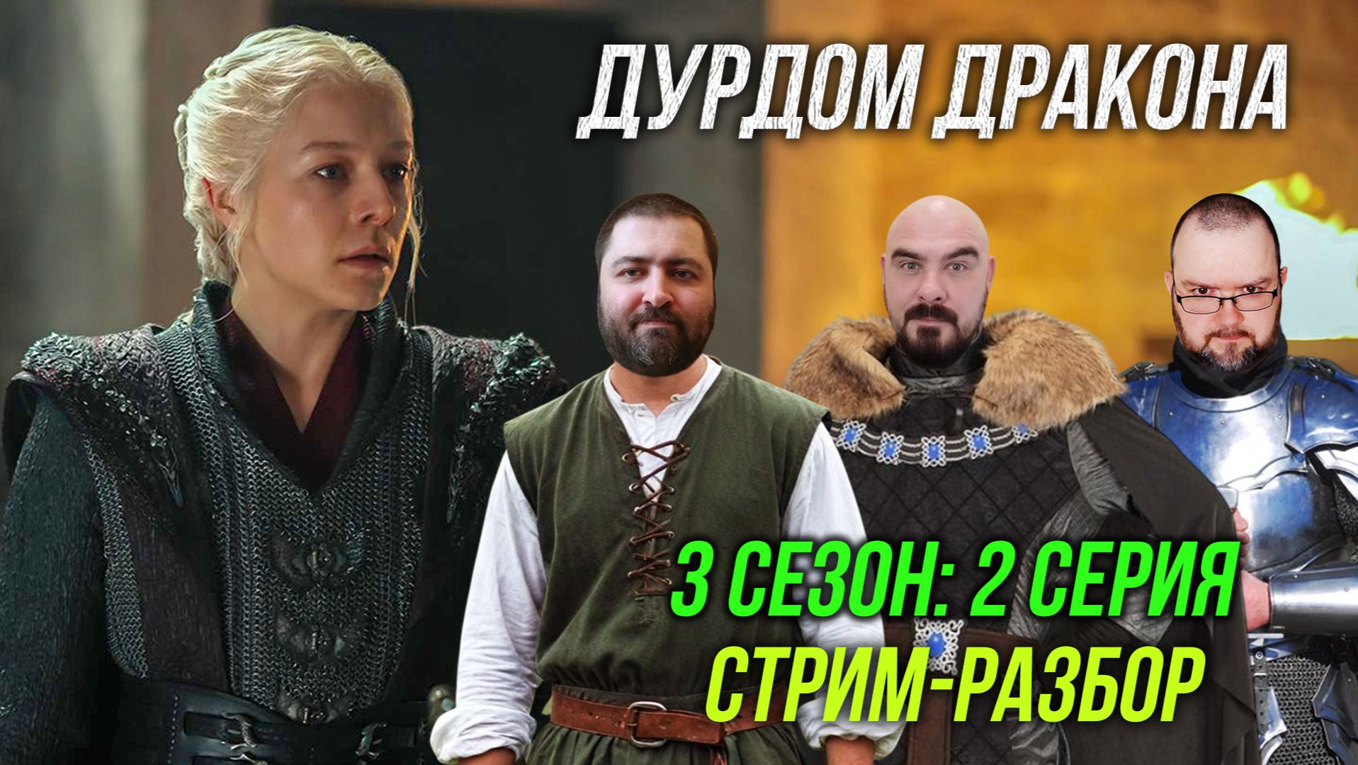 Дом Дракона: 3 сезон - 2 эпизод | СТРИМ-разбор смотреть онлайн