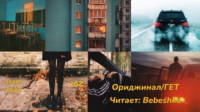 102 // Ориджинал / Гет // Главы 17-19 + Эпилог // автор Sonny // читает Bebeshka смотреть онлайн