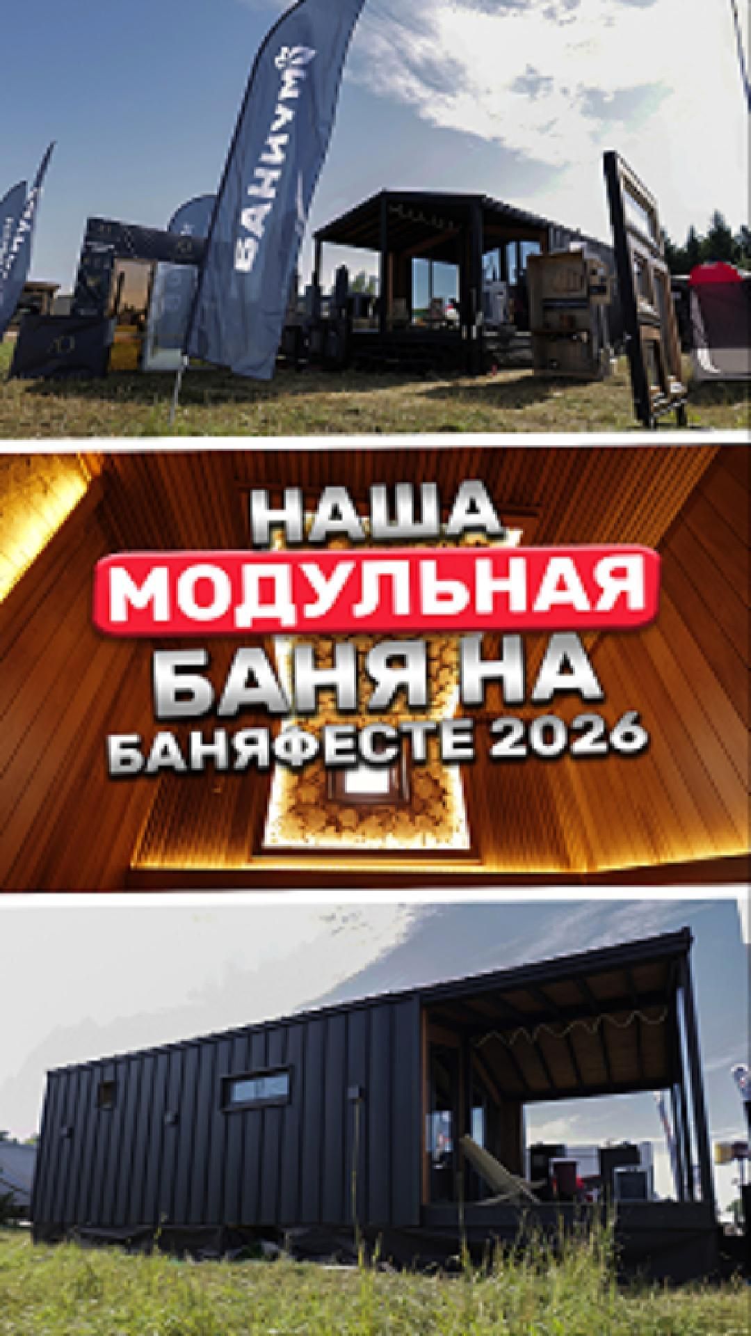 Наша модульная баня на БАНЯФЕСТЕ 2026
