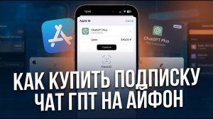 Как на IPHONE купить подписку CHAT GPT?