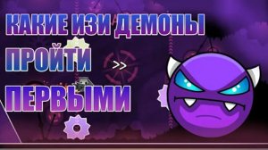 КАКИЕ ИЗИ ДЕМОНЫ ПРОЙТИ ПЕРВЫМИ? | Geometry Dash 2.11