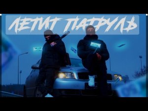 ◆Raikaho - Летит патруль◆