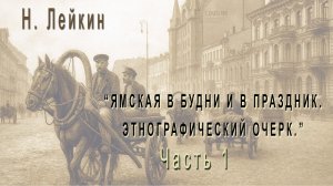 Н. А. Лейкин,  «Ямская в будни и в праздник. Этнографический очерк», часть 1, аудиокнига.