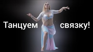 Связка танца живота под музыку. Энергичные движения восточного танца. Танцуем беллиданс