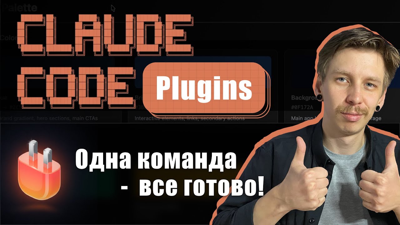 Claude Code Plugins: Маркетплейсы, Установка, Создание Плагинов смотреть онлайн