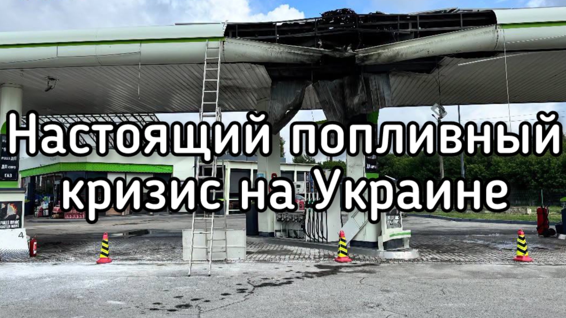 Топливный кризис на Украине. Путин жёстко стоит на своём. Война закончится до Нового года