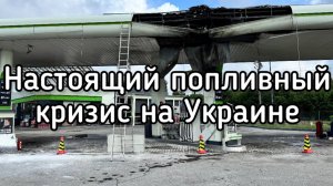 Топливный кризис на Украине. Путин жёстко стоит на своём. Война закончится до Нового года