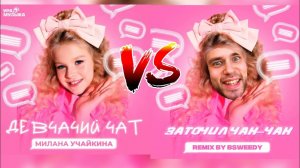 Девчачий чат VS Заточил Чак Чак