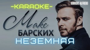 Макс Барских - Неземная (КАРАОКЕ)