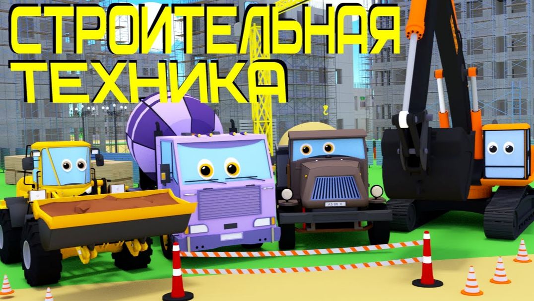 Мультики про строительную технику - Экскаватор, самосвал, кран, погрузчик и бетономешалка на стройке