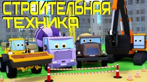 Мультики про строительную технику - Экскаватор, самосвал, кран, погрузчик и бетономешалка на стройке