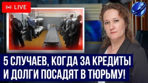 Когда за долги по кредитам и займам точно ПОСАДЯТ в тюрьму? Уголовка за долги! Ответы на вопросы