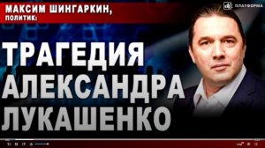 Трагедия Александра Лукашенко. Комментарий Андрею Караулову