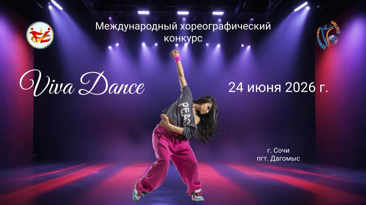 Международный хореографический конкурс "VIVA DANCE" 24 июня 2026 года, Дагомыс
