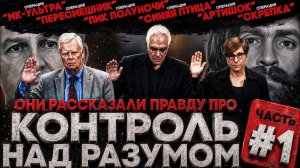 (СТЕБЛОВ)ВСЯ ПРАВДА О ТАЙНЫХ ОПЕРАЦИЯХ ПО КОНТРОЛЮ НАД РАЗУМОМ