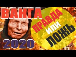 Ванга 2020 - 2025. Кто спасется! Знаменитый список Ванги Все предсказания.  Правда или ложь?