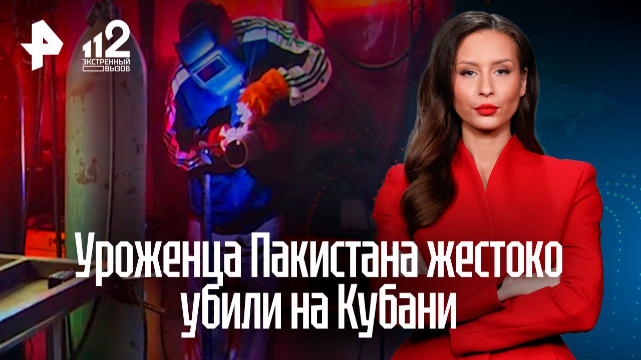 Жестокое убийство уроженца Пакистана расследуют на Кубани смотреть онлайн