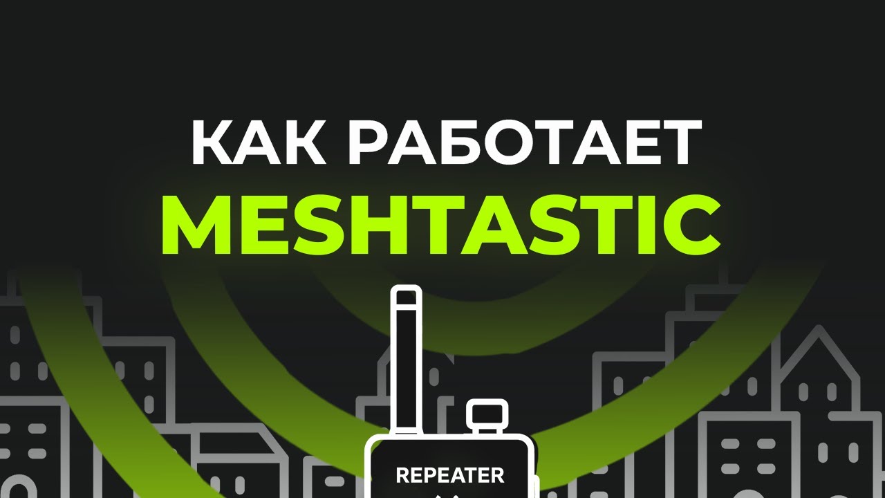 Как работает Meshtastic, выбор ноды смотреть онлайн