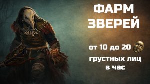 Фарм зверей. Стратегии для новичков. Path of Exile