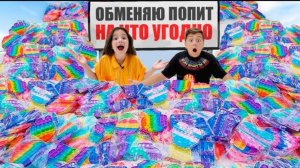 🍿 Обменяли Все Поп Ит На Все Что Угодно С Подписчиками Pop It и Simple Dimple