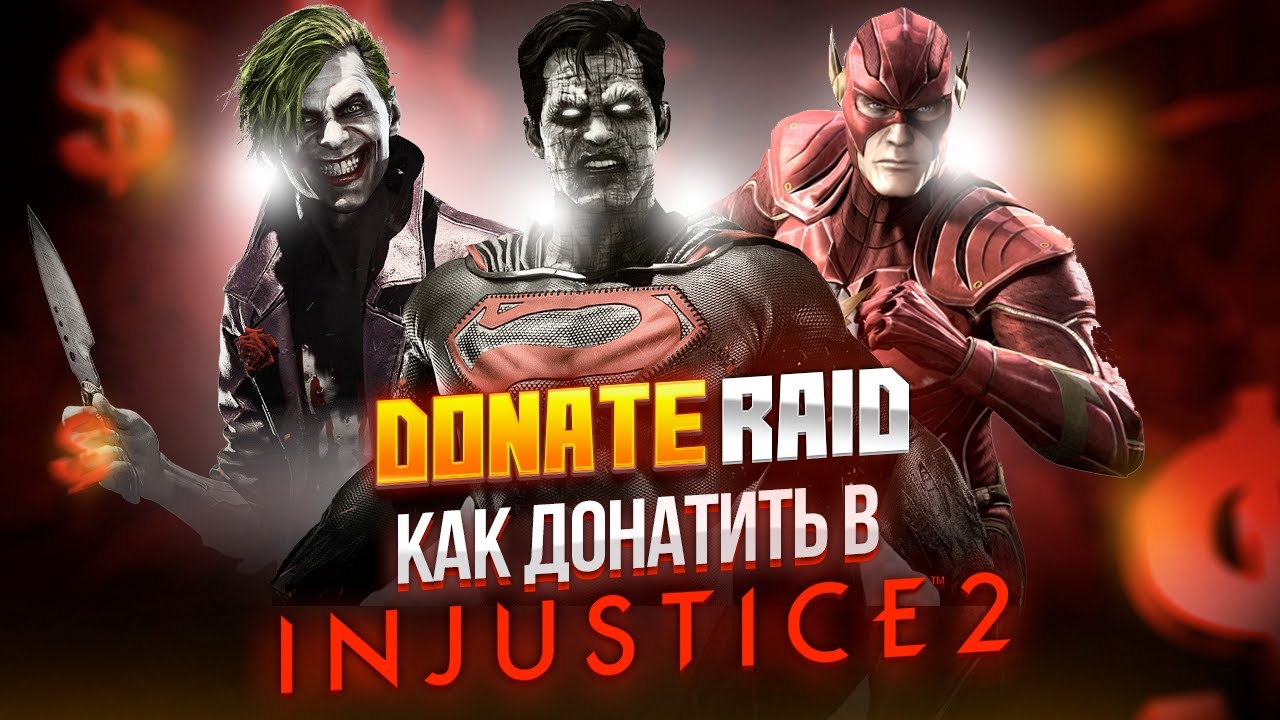 Легкий дешевый донат в Injustice 2