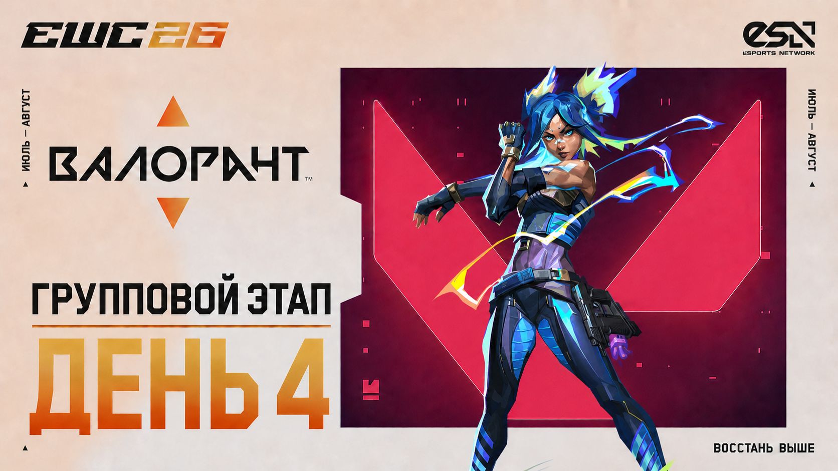 05.07.2026 | 14:00 | Valorant | Групповой этап | День 4 | EWC 2026 смотреть онлайн