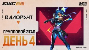 05.07.2026 | 14:00 | Valorant | Групповой этап | День 4   | EWC 2026