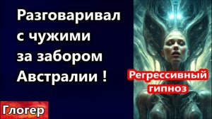 Был за забором Австралии , общался с чужими ! Регрессивный гипноз часть первая ! | Глогер из Майами
