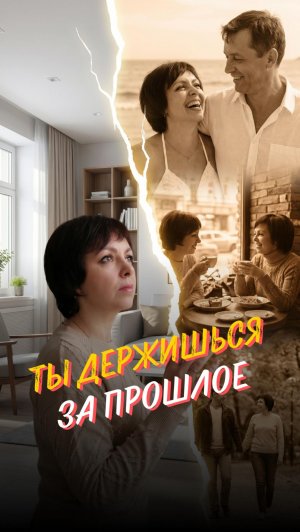 Почему нельзя просто «забыть»? 🙏 | Психолог Марина Столбикова