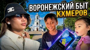 Наш быт в Воронеже летом