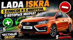 LADA Iskra 5 плюсов и 5 минусов, о которых молчат