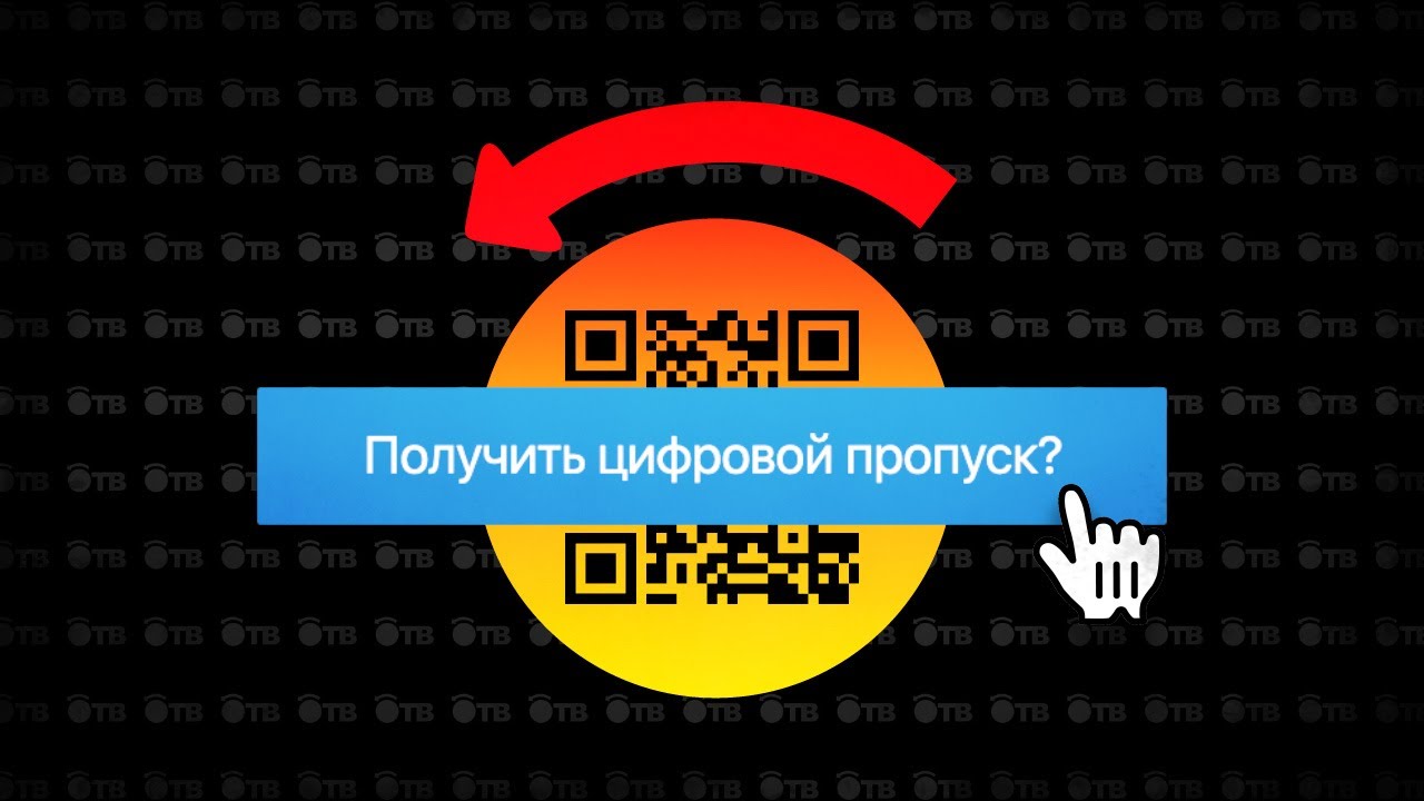 🎟 ЦИФРОВОЙ ПРОПУСК. МОСКВА QR-КОДНАЯ смотреть онлайн