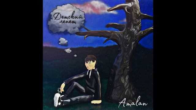 Amalan - О сильных и слабых смотреть онлайн